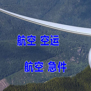 安庆天柱山机场邮寄快递-选东方航空和上海航空